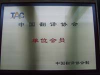 深圳翻譯公司是中國(guó)翻譯協(xié)會(huì)單位會(huì)員！