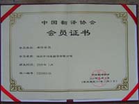 中國(guó)翻譯協(xié)會(huì)會(huì)員證書(shū)