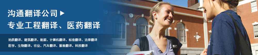 專(zhuān)業(yè)工程翻譯、醫(yī)藥翻譯