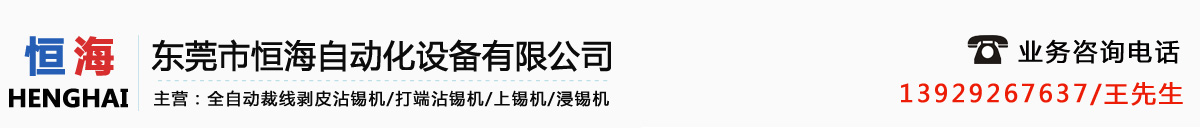 自動(dòng)剝皮沾錫機(jī)